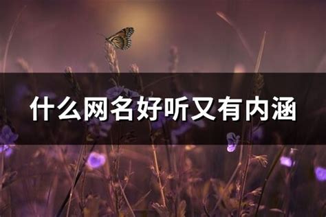 网名推介|20个好听又有内涵网名推荐附上详细分析